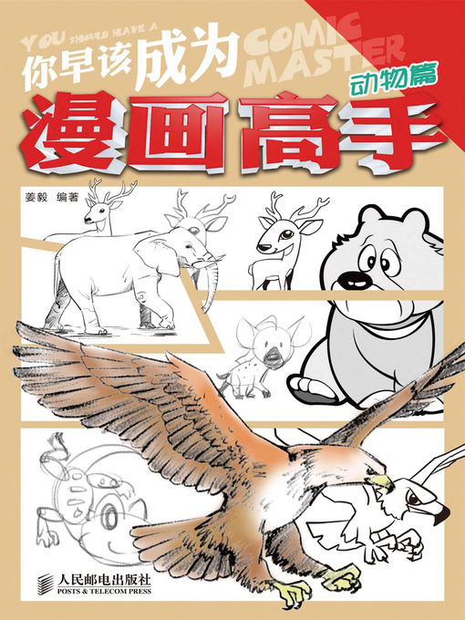 Title details for 你早该成为漫画高手 动物篇 by 姜毅 - Available